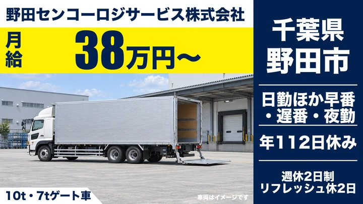 【千葉県野田市】10t・7t配送ドライバー／月給38万円～