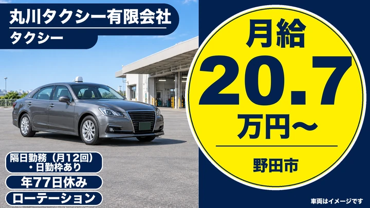 【千葉県野田市】タクシードライバー／月給平均30万円