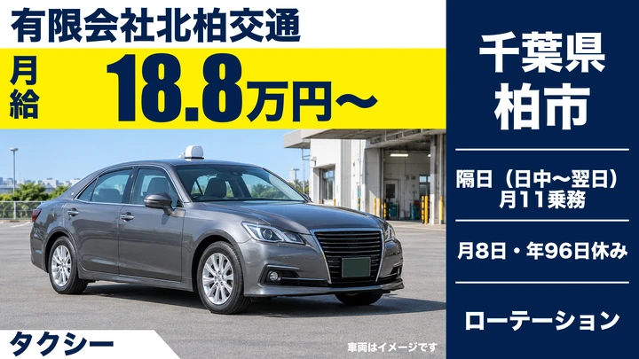 【千葉県柏市】タクシードライバー／正社員・未経験歓迎