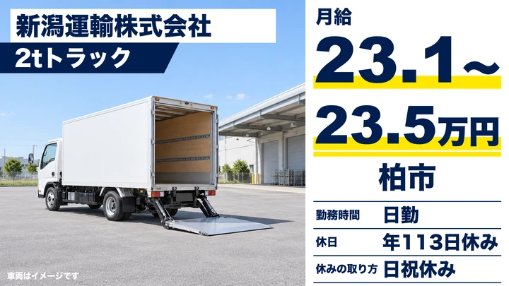 【千葉県柏市】2tトラックドライバー／正社員・長距離なし