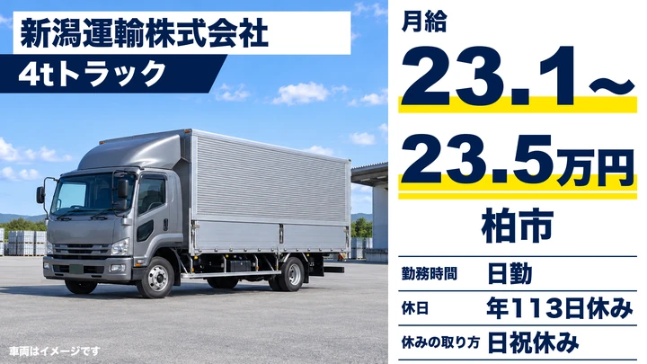 【千葉県柏市】4tトラックドライバー／正社員・長距離なし