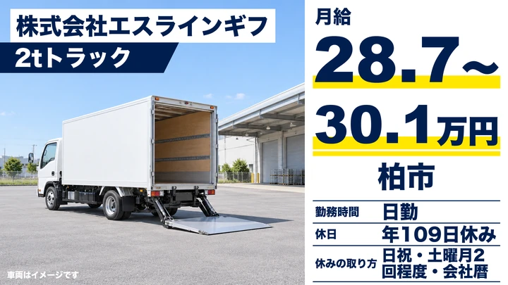 【千葉県柏市】2tトラックドライバー／契約社員・未経験歓迎