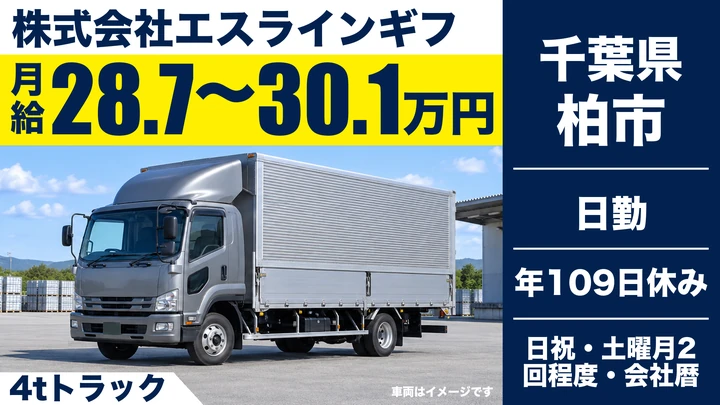 【千葉県柏市】4tトラックドライバー／契約社員・未経験歓迎