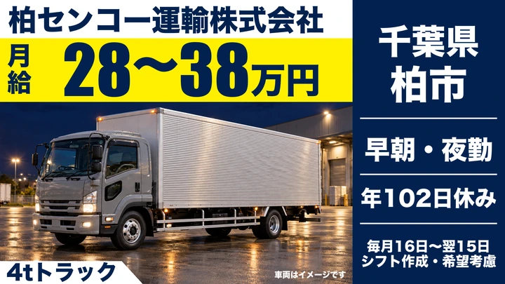 【千葉県柏市】4tトラックドライバー／正社員・未経験歓迎