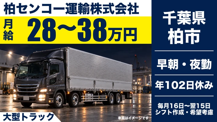 【千葉県柏市】大型トラックドライバー／正社員・未経験歓迎