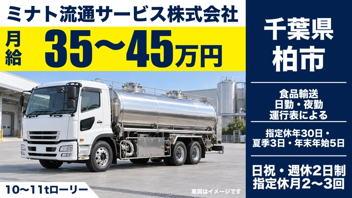 【千葉県柏市】タンクローリードライバー／正社員・力仕事なし