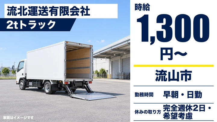 【千葉県流山市】2tトラックドライバー／アルバイト・日勤のみ