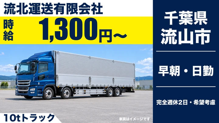 【千葉県流山市】大型トラックドライバー／アルバイト・日勤のみ