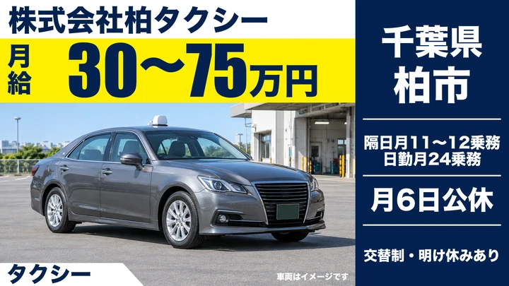 【千葉県柏市】タクシードライバー/正社員・入社祝い金25万円