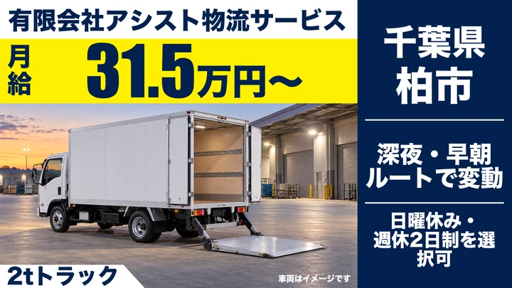 【千葉県柏市】2tトラックドライバー/正社員・月給31.5万円~