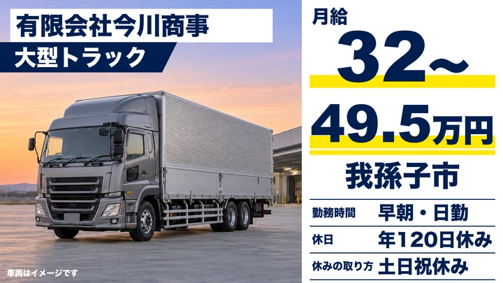 【千葉県我孫子市】大型トラックドライバー／正社員・月給32万円～49.5万円