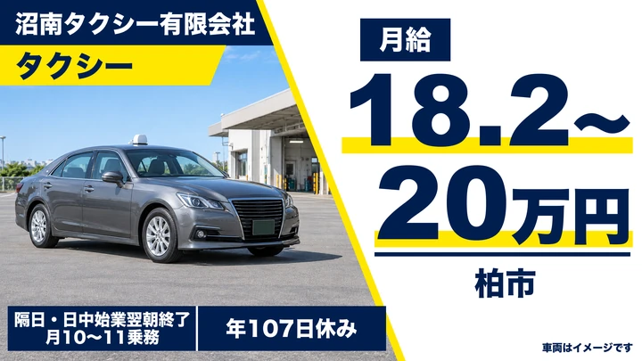 【千葉県柏市】タクシードライバー/正社員・二種免許取得支援あり