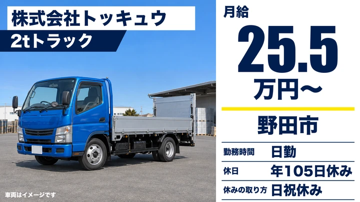 【千葉県野田市】2tトラックドライバー/正社員・年間休日105日