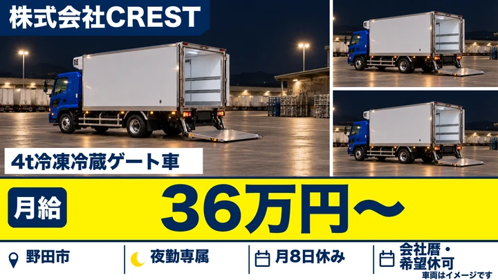 【千葉県野田市】4tトラックドライバー／正社員・夜勤専属・入社祝い金15万円