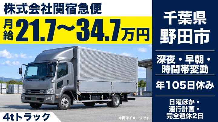 【千葉県野田市】4tトラックドライバー／正社員・月給21.8万円～34.8万円
