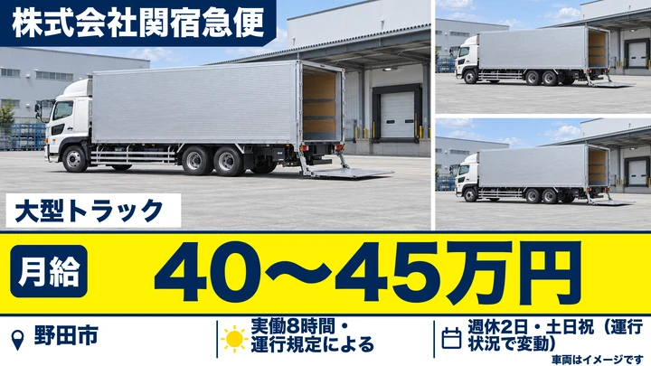 【千葉県野田市】大型トラックドライバー／正社員・月給40万円～45万円