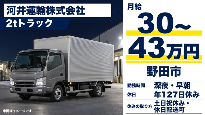 【千葉県野田市】2tトラックドライバー/正社員・年間休日127日