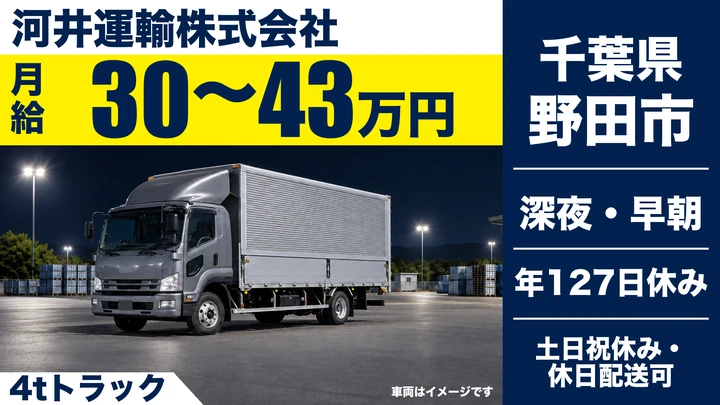【千葉県野田市】4tトラックドライバー／正社員・年間休日127日