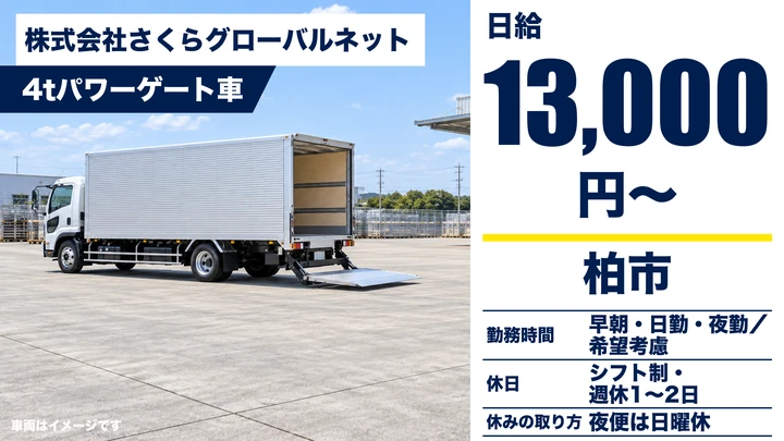 【千葉県柏市】4tトラックドライバー/正社員・入社祝金10万円
