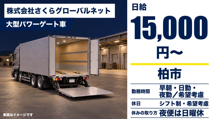 【千葉県柏市】大型トラックドライバー/正社員・入社祝金10万円