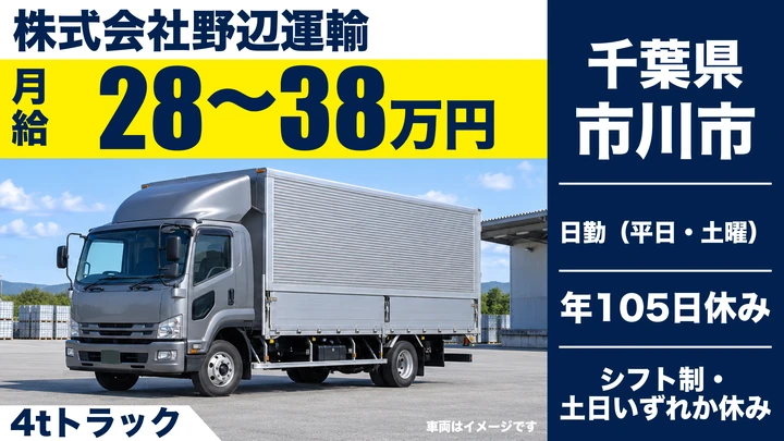 【千葉県市川市】4tトラックドライバー／正社員・ノルマなし