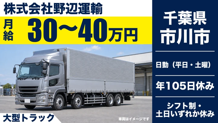 【千葉県市川市】大型トラックドライバー／正社員・ノルマなし