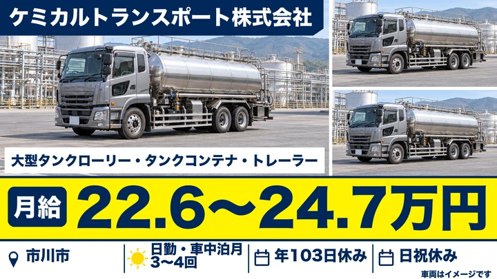 【千葉県市川市】タンクローリードライバー／正社員・賞与年2回