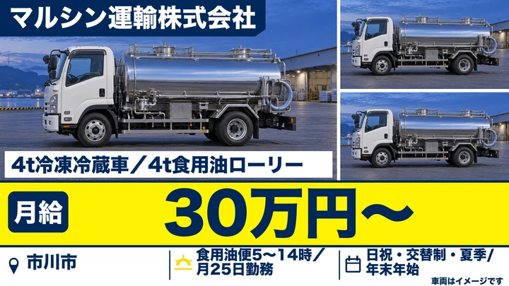 【千葉県市川市】4tトラックドライバー／正社員・冷凍食品配送
