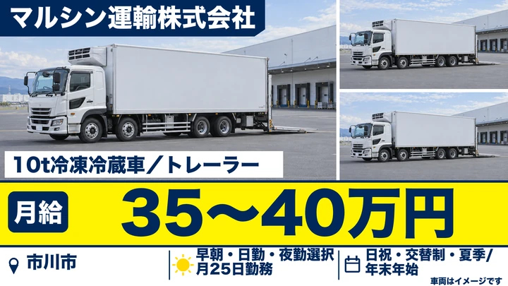 【千葉県市川市】大型トラックドライバー／正社員・月給35万円～40万円