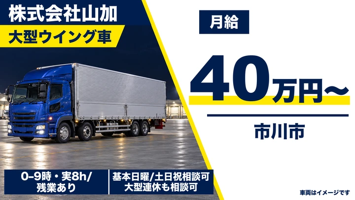 【千葉県市川市】大型トラックドライバー／正社員・日給14,000円