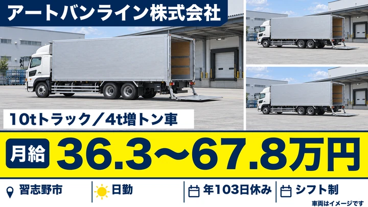 【千葉県習志野市】大型トラックドライバー／正社員・月給36.3万円～67.8万円
