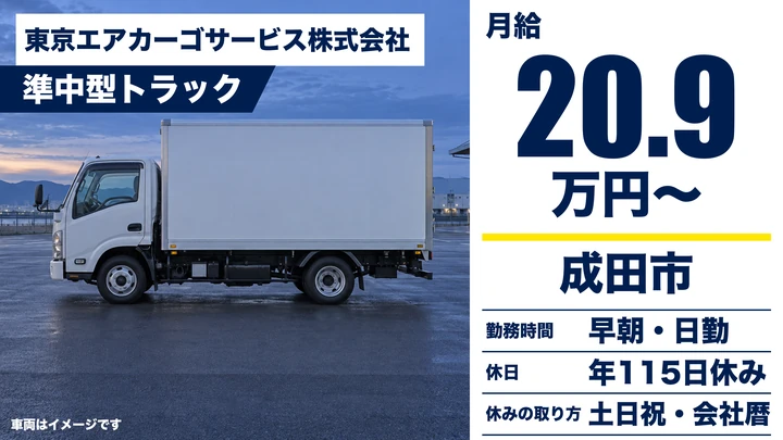 【千葉県成田市】4tトラックドライバー／正社員・長距離なし