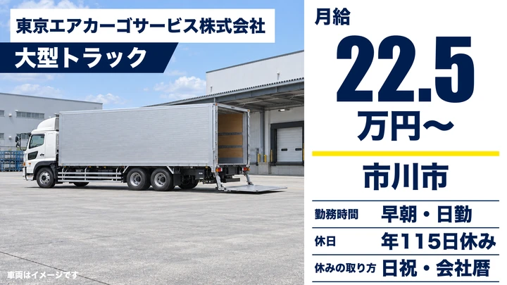 【千葉県市川市】大型トラックドライバー／正社員・長距離なし