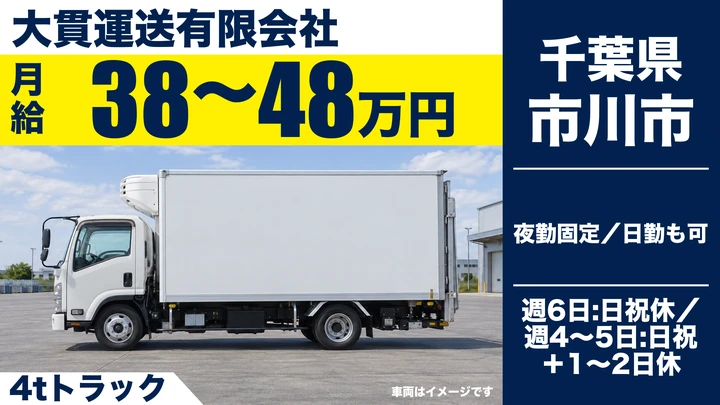 【千葉県市川市】4tトラックドライバー／正社員・月給38万円～48万円