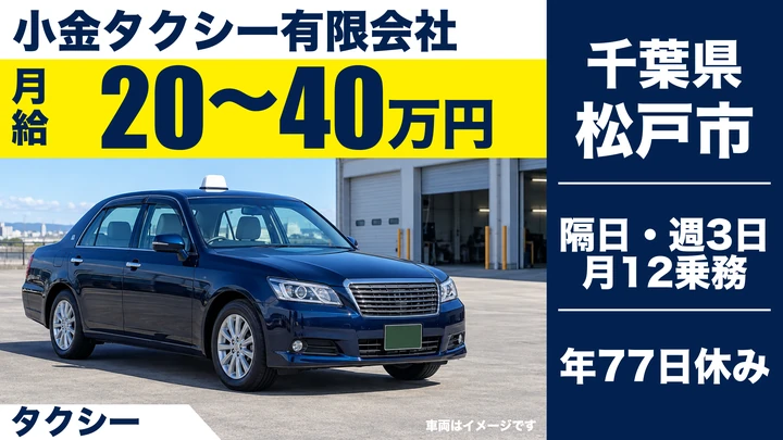 【千葉県松戸市】タクシードライバー／正社員・月給20万円～40万円