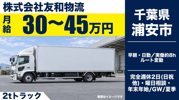 【千葉県浦安市】2tトラックドライバー/正社員・月給30万円~45万円