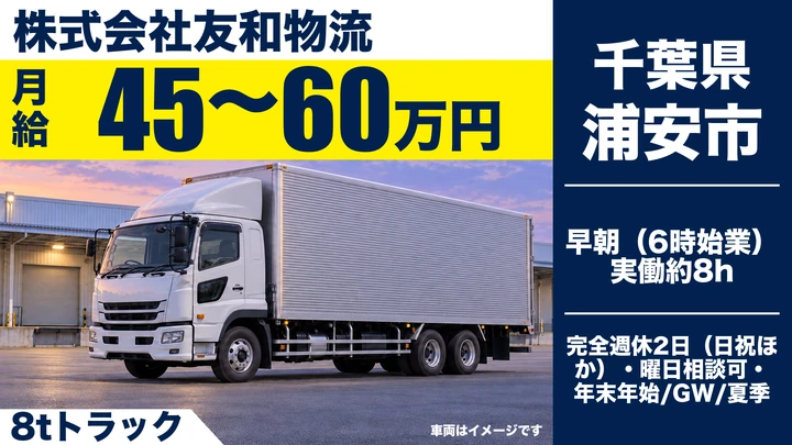 【千葉県浦安市】大型トラックドライバー／正社員・月給45万円～60万円