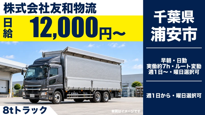 【千葉県浦安市】大型トラックドライバー／アルバイト・日給12,000円