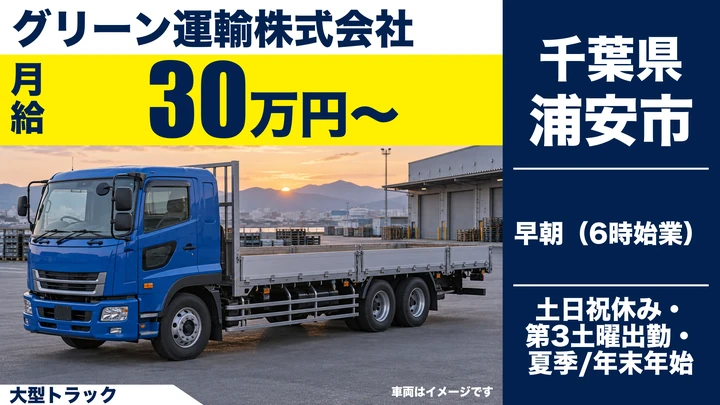 【千葉県浦安市】大型トラックドライバー／正社員・月給30万円～
