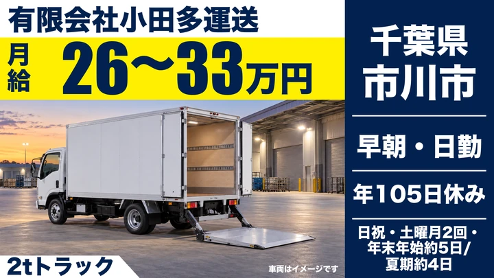 【千葉県市川市】2tトラックドライバー/正社員・月給26万円~33万円