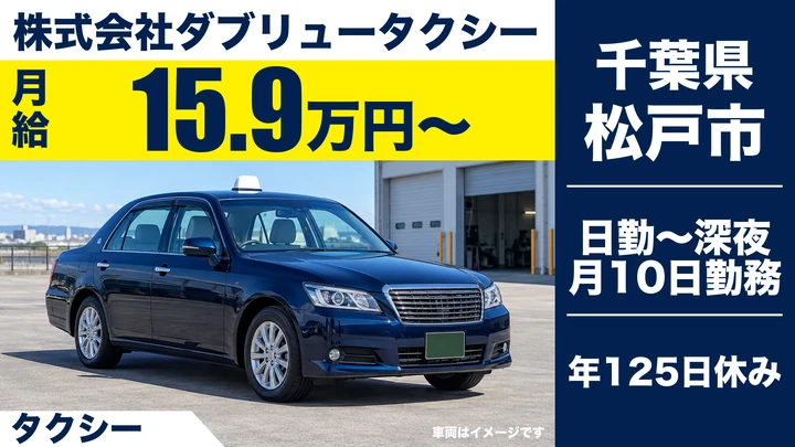【千葉県松戸市】タクシードライバー/正社員・月給15万9,600円~