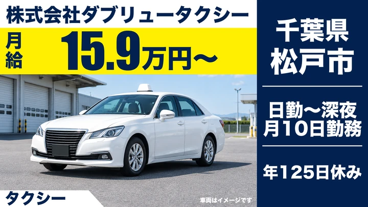 【千葉県松戸市】タクシードライバー/契約社員・月給15万9,600円~