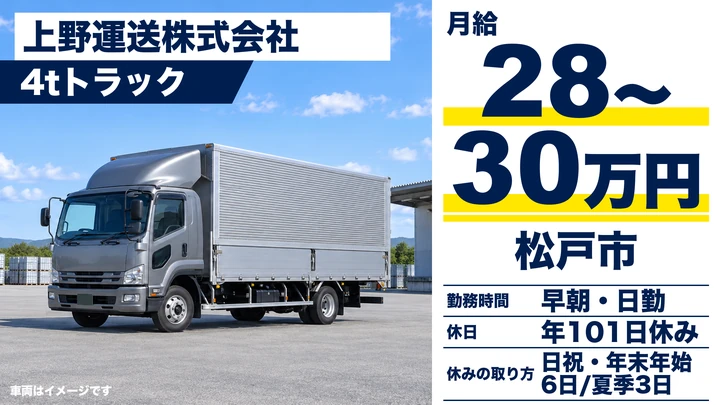 【千葉県松戸市】4tトラックドライバー/正社員・月給28万円~30万円