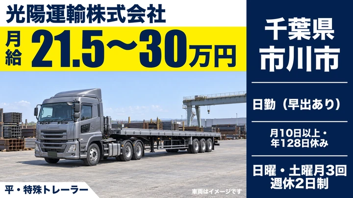 【千葉県市川市】トレーラードライバー/正社員・月給21万5,000円~30万円