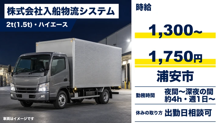 【千葉県浦安市】2tトラックドライバー/アルバイト・時給1,300円~1,750円