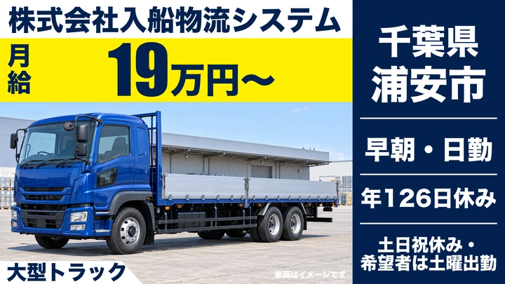 【千葉県浦安市】大型トラックドライバー／正社員・月給19万円～