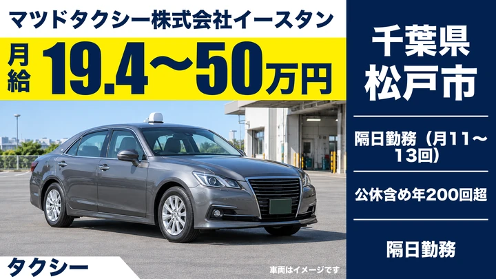 【千葉県松戸市】タクシードライバー/正社員・月給19万4,940円~50万円