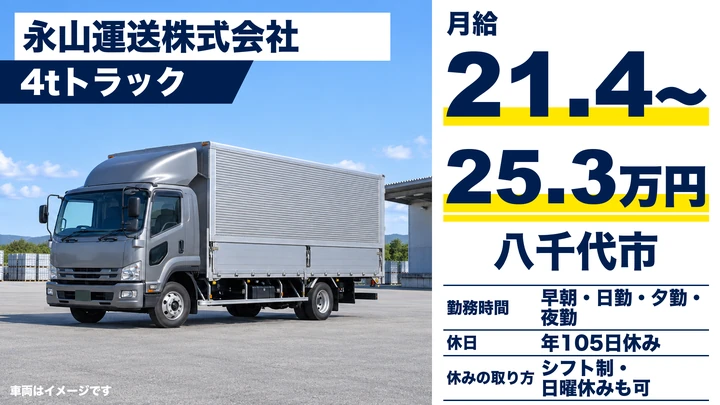 【千葉県八千代市】4tルート配送ドライバー／正社員