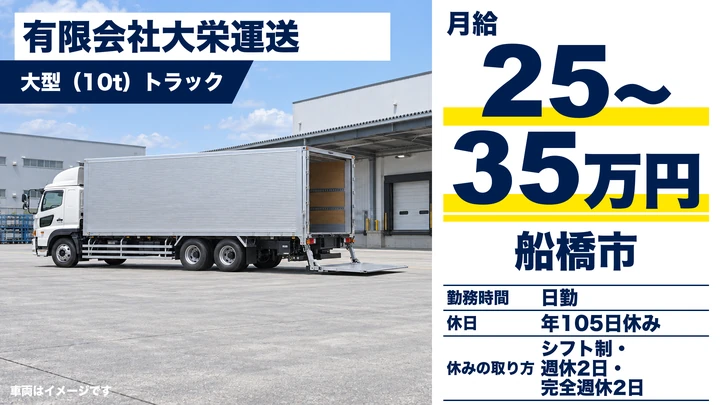 【千葉県船橋市】大型トラックドライバー／正社員・月給25万円～35万円