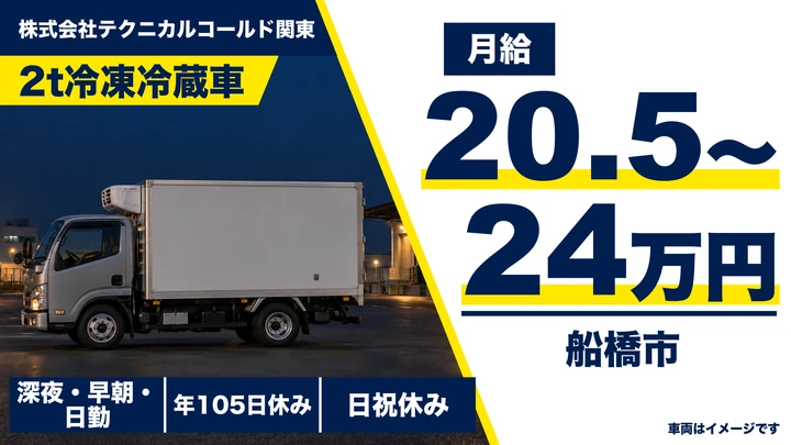 【千葉県船橋市】2tトラックドライバー/正社員・月給20万5,000円~24万円
